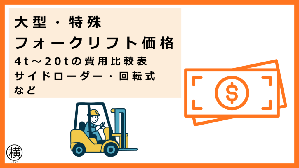 大型・特殊フォークリフトの価格比較表や4t〜20tの維持費・導入コストなどを把握して経営改善に成功したフォークリフト会社
