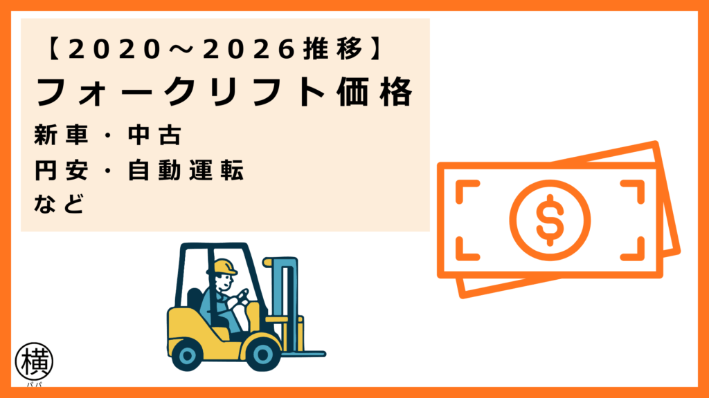2020年～2026年のフォークリフト価格推移（新車・中古など）を確認して最適な機体を導入できたフォークリフト会社