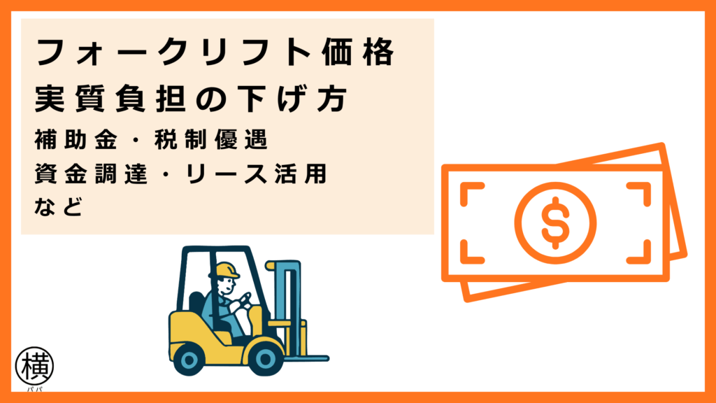 補助金や税制優遇、資金調達の他、リース活用もふまえてフォークリフト価格の費用負担を下げたフォークリフト会社