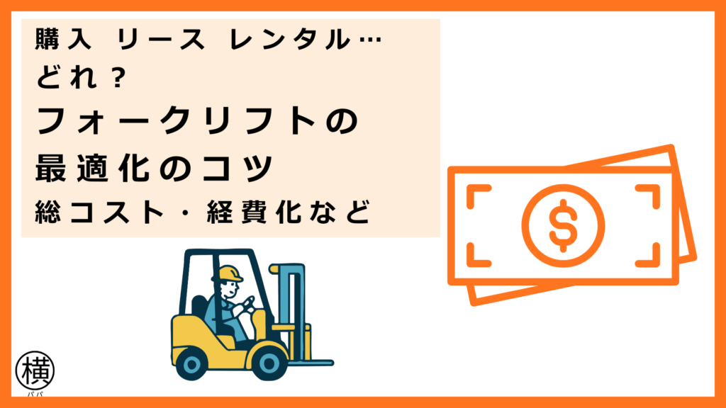 購入・リース・レンタルの特徴を把握して上手くフォークリフト価格を抑えて導入したフォークリフト会社