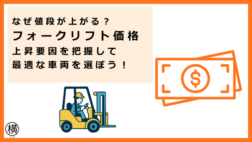 フォークリフト価格の上昇要因を把握して最適な機体を選べたフォークリフト会社