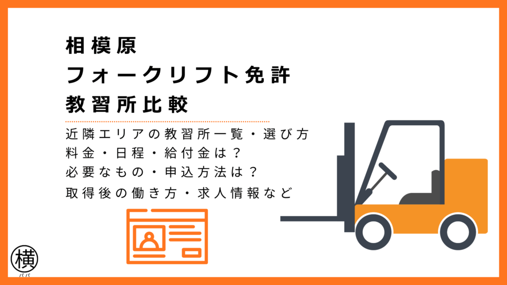 相模原のフォークリフト免許取得教習所を比較！淵野辺や神奈川の料金が安い講習・費用の抑え方・土日のみなど