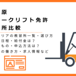 相模原のフォークリフト免許取得教習所を比較！淵野辺や神奈川の料金が安い講習・費用の抑え方・土日のみなど