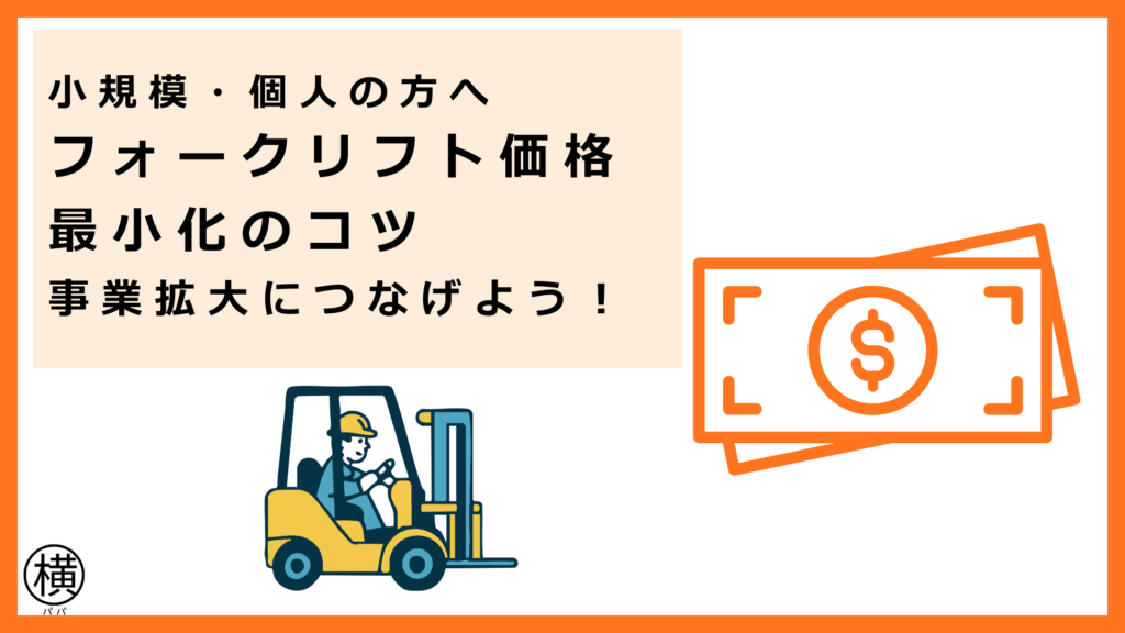 フォークリフト価格の費用負担を最小化して事業を拡大した小規模事業者・個人事業主フォークマン