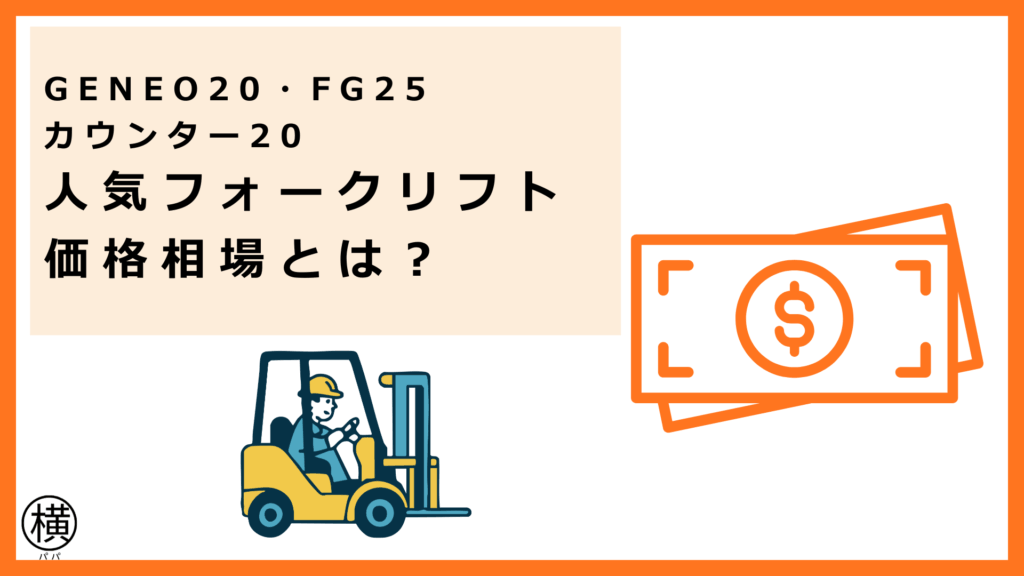 人気フォークリフト（GENEO20・FG25・カウンター20）の新車・中古価格を比較して費用相場をつかんだフォークリフト会社