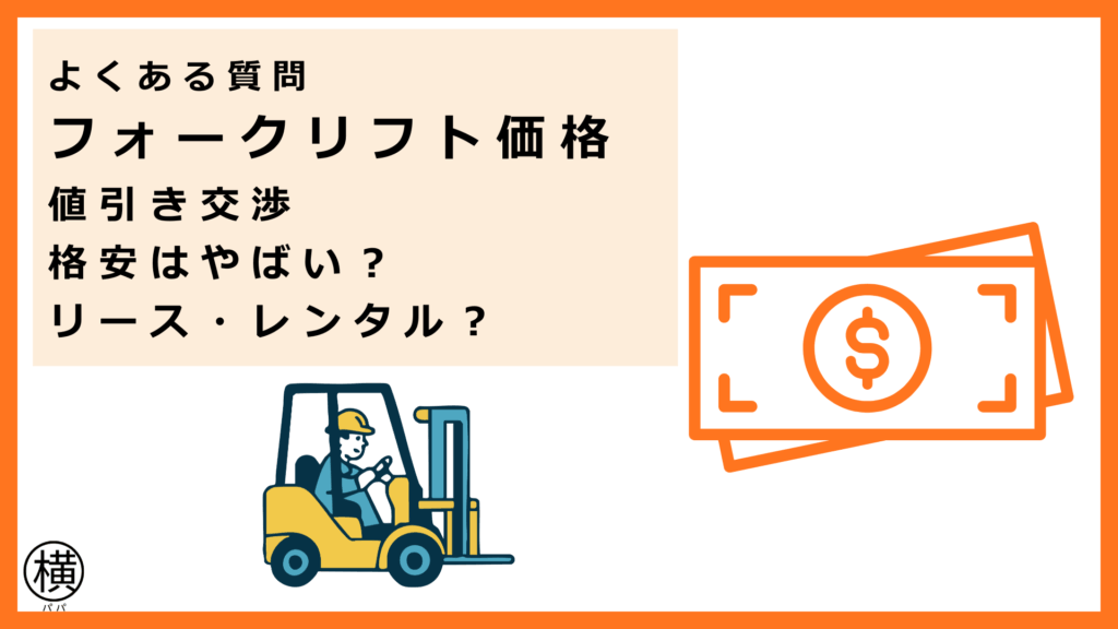 値引き交渉や安すぎるフォークリフト、リースかレンタルなど、価格相場の頻出質問を把握して賢く導入したフォークリフト会社