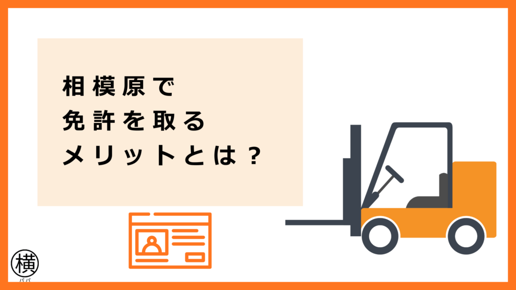 フォークリフト免許を相模原・淵野辺エリアで取得するメリットとは