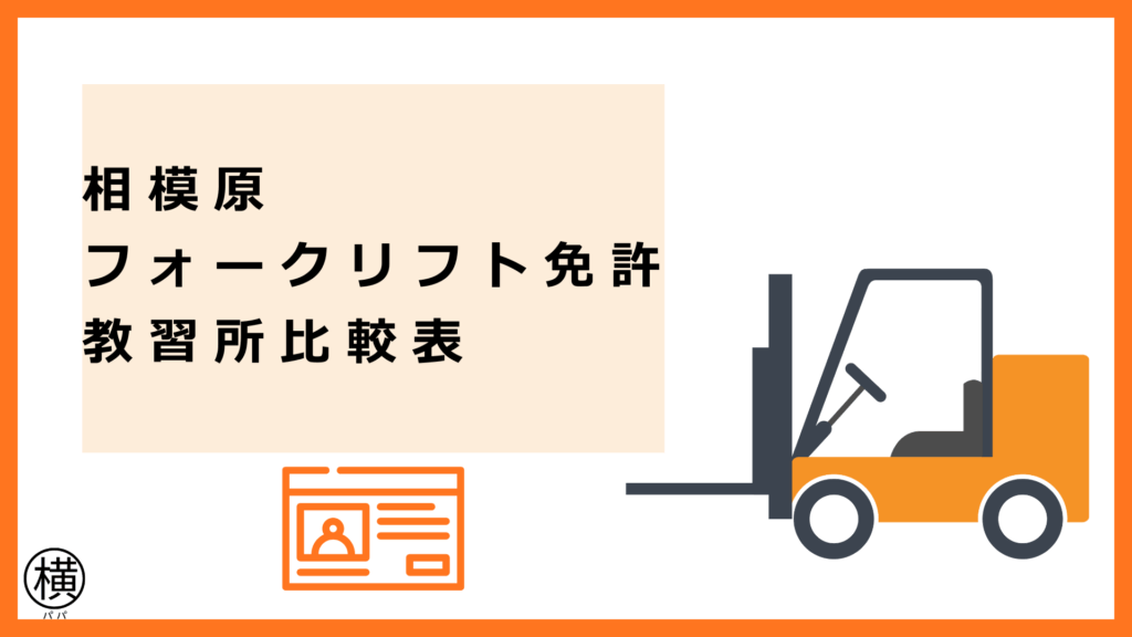 相模原から通えるフォークリフト免許教習所の比較表！淵野辺周辺のPCT（旧日立建機）やコマツなどの主要施設をうまく選ぶコツ