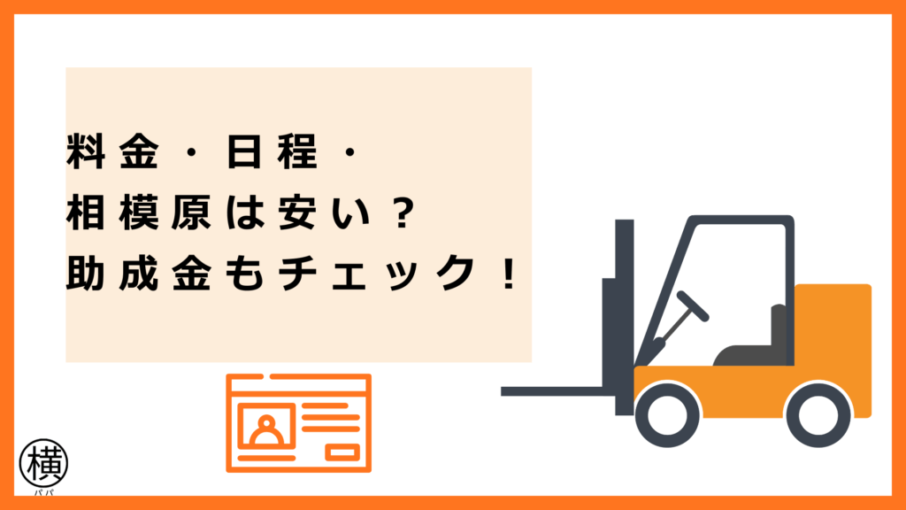 【相模原vs神奈川近隣エリア】フォークリフト免許教習所の料金相場・日程を比較！助成金の活用、最安値で取るコツとは