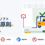 安全作業の心得に通じるフォークリフト安全5原則