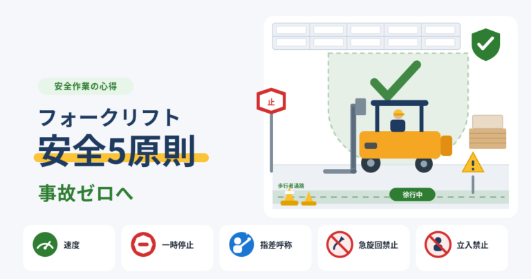 安全作業の心得に通じるフォークリフト安全5原則