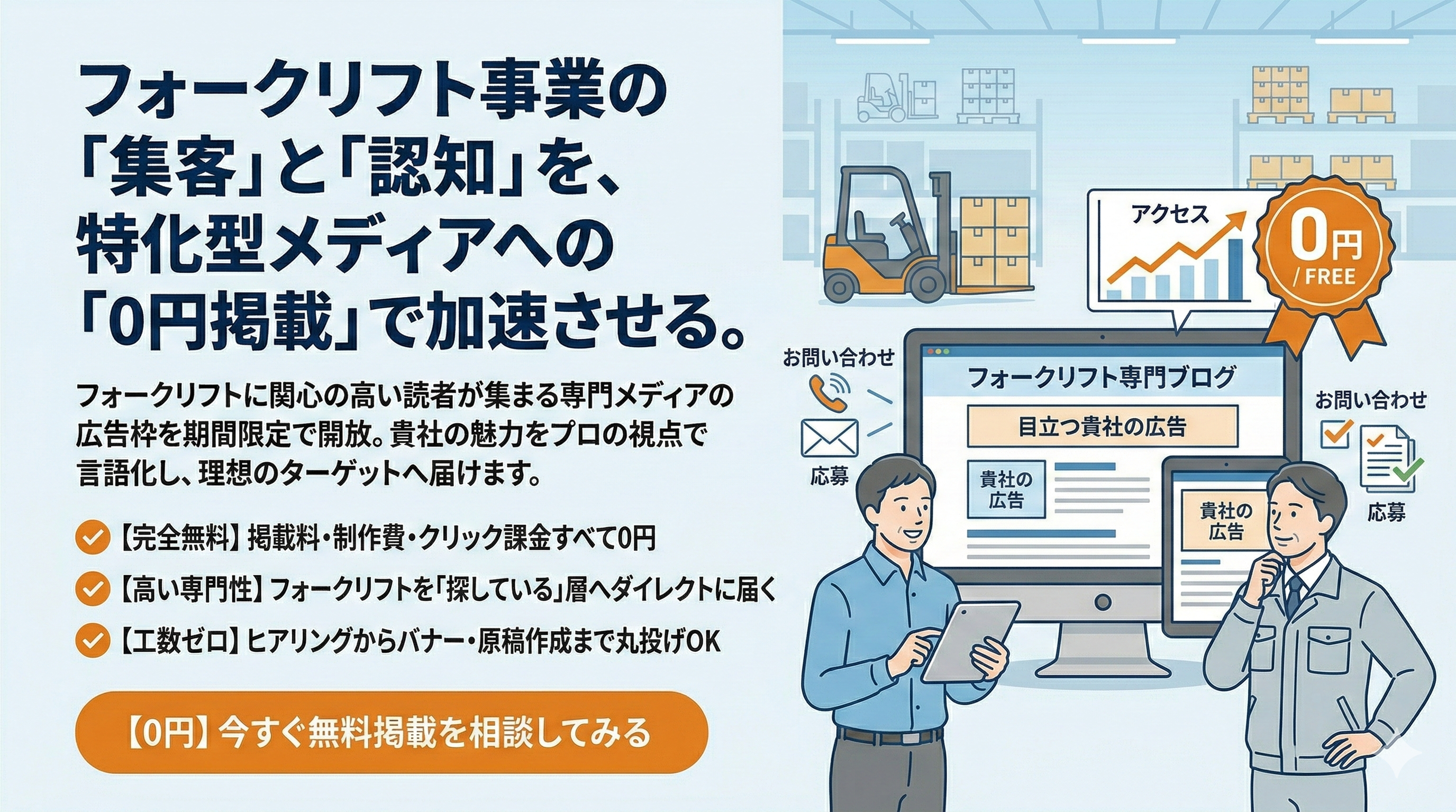 0円広告フォークリフト_本サービスの概要ファーストビュー