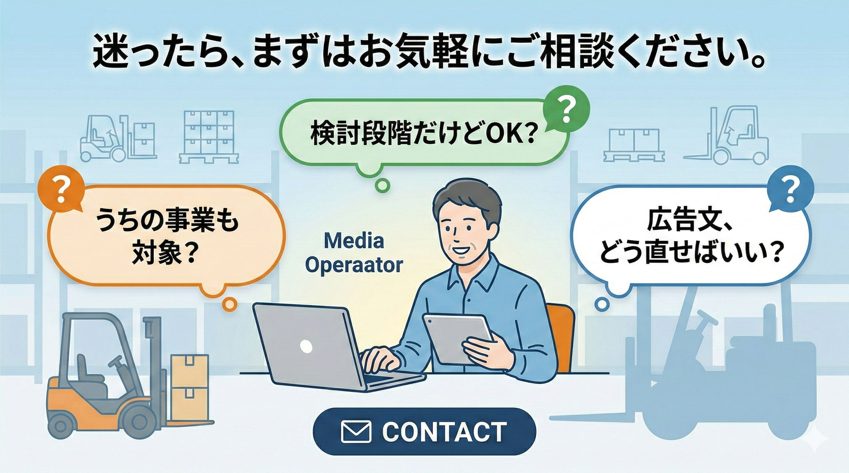 0円広告フォークリフト_相談はお気軽に