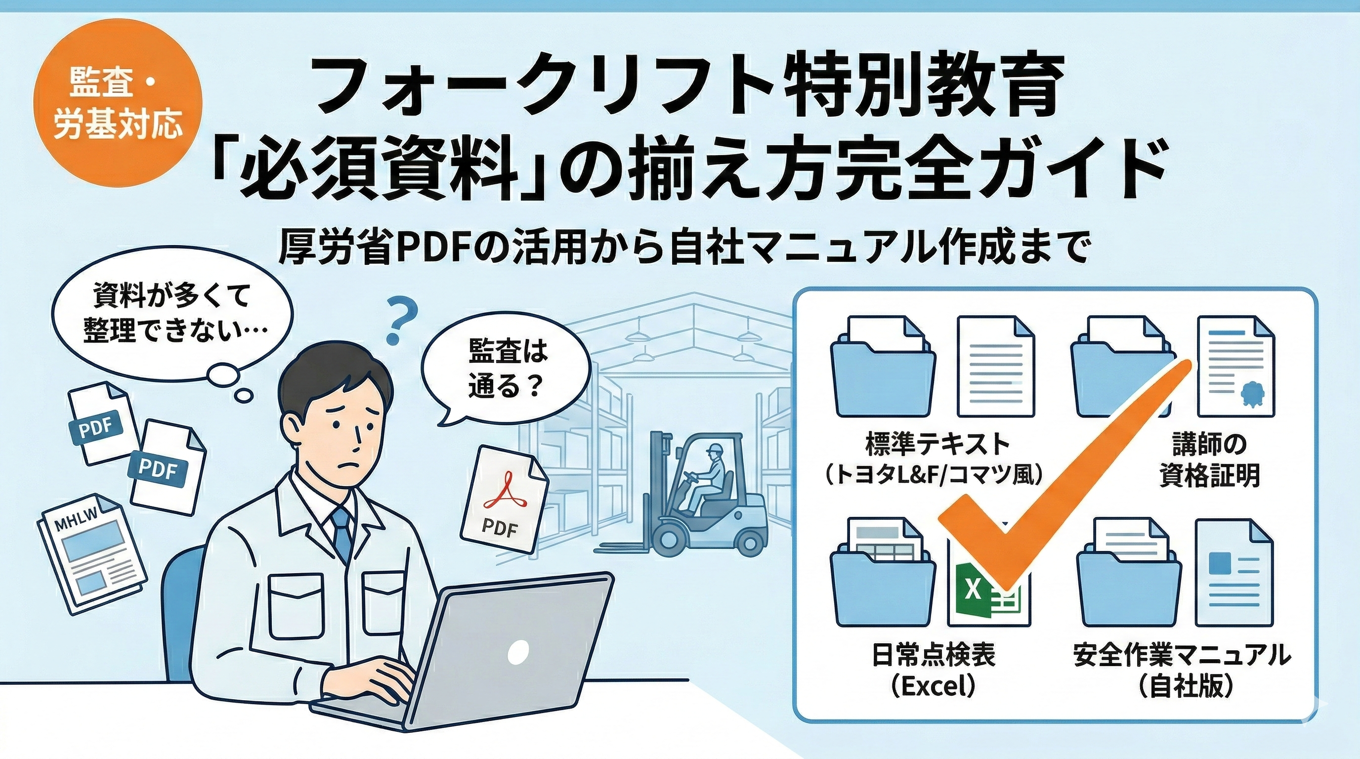 フォークリフト特別教育資料のPDF安全作業マニュアルの悩みを解決したい企業担当者の画像