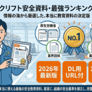 厚労省など フォークリフト安全教育資料_概要アイキャッチ