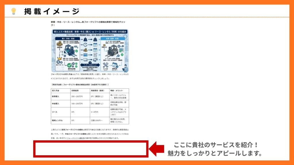 「新車・中古・リース・レンタル…各フォークリフトの価格比較表で相場をチェック！」への掲載イメージ