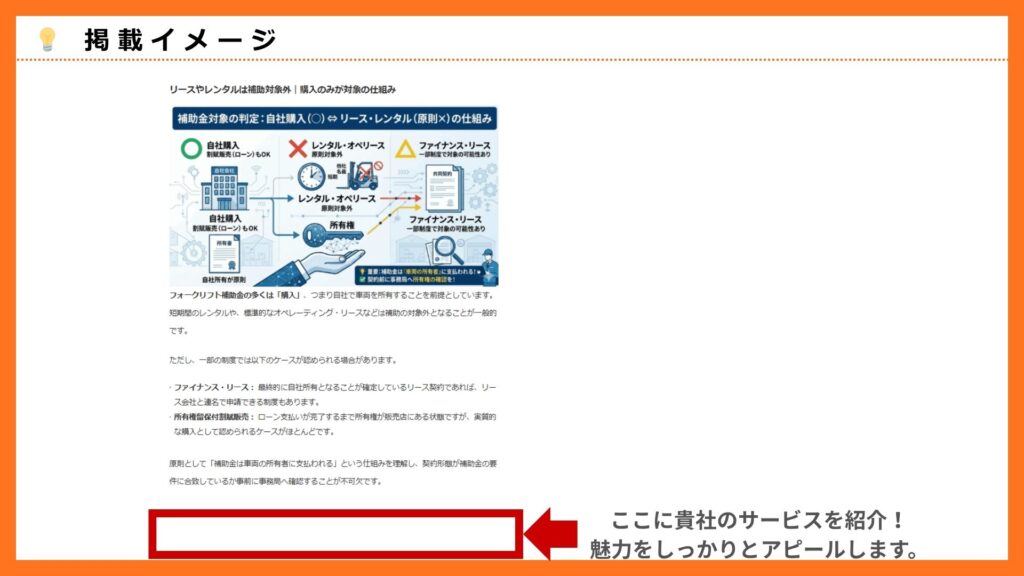 「リースやレンタルは補助対象外｜購入のみが対象の仕組み
」への掲載イメージ